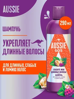 Шампунь SOS для поврежденных длинных волос 290 мл AUSSIE 25548460 купить за 409 ₽ в интернет-магазине Wildberries