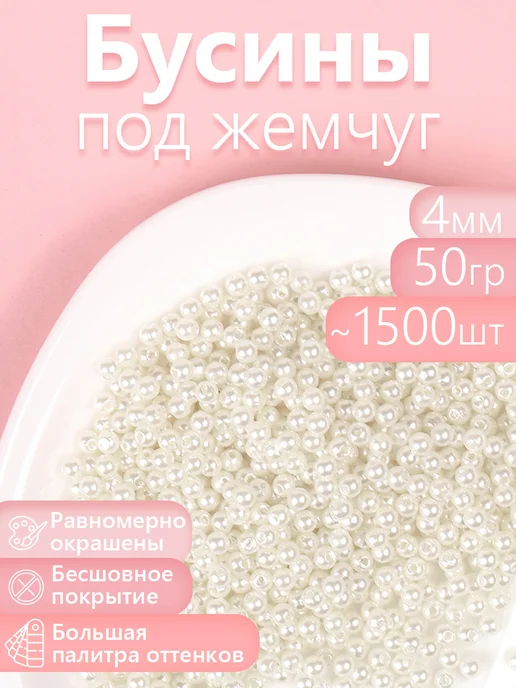 Magic 4 Hobby Бусины для рукоделия круглые перламутровые 4мм уп 50г, 50 г