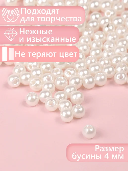 Magic 4 Hobby Бусины для рукоделия круглые перламутровые 4мм уп 50г, 50 г, фото 2