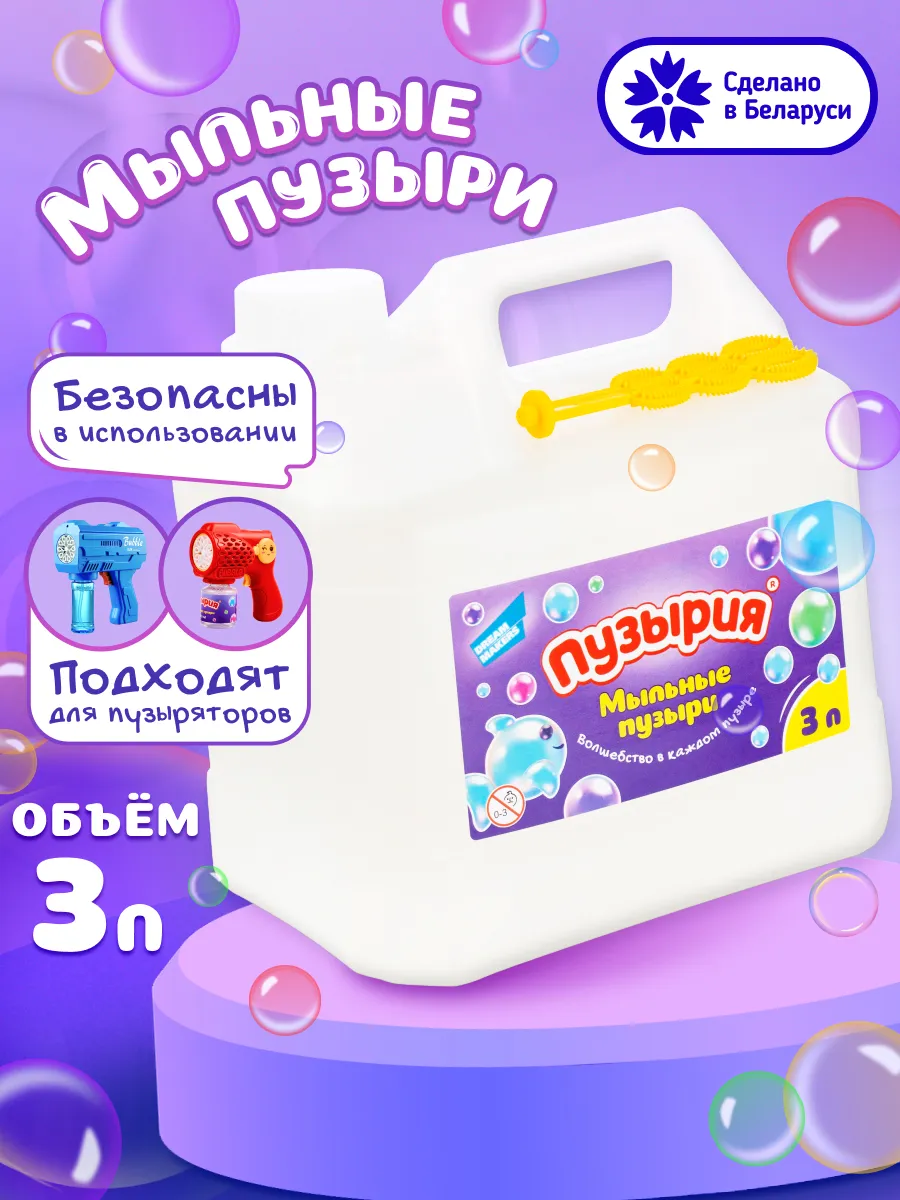 Мыльные пузыри для малышей Раствор для пистолета генератора