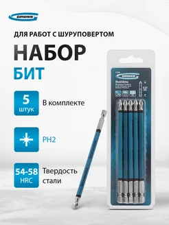 Набор бит для шуруповерта PH2 х 127, S2, 5 штук, GROSS 11202 Gross 25551127 купить за 347 ₽ в интернет-магазине Wildberries