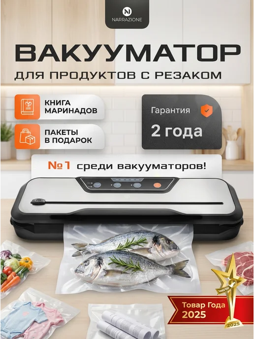 NARRAZIONE С запайкой и пакетами с рулонов вакууматор для продуктов, вариант