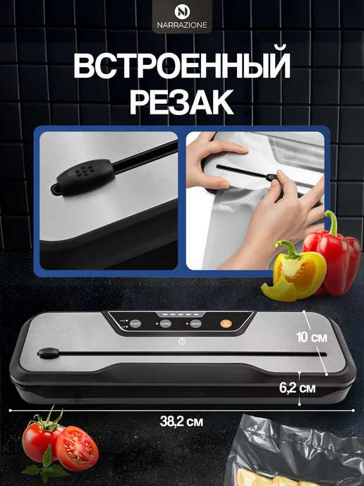 NARRAZIONE С запайкой и пакетами с рулонов вакууматор для продуктов, вариант, фото 6