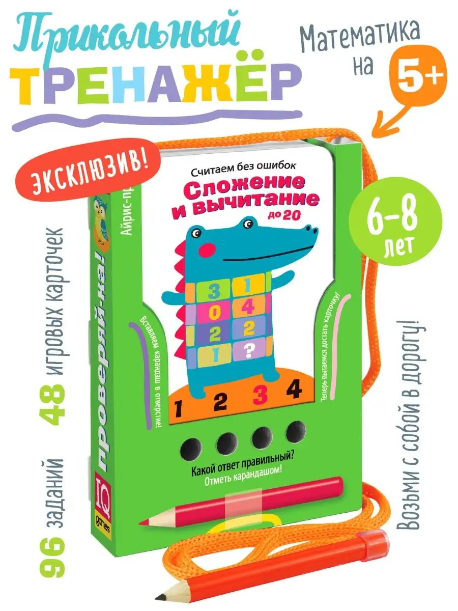 IQ Карточки с игрой Тренажер Математика Сложение 1 - 4 класс АЙРИС-пресс  25562149 купить в интернет-магазине Wildberries