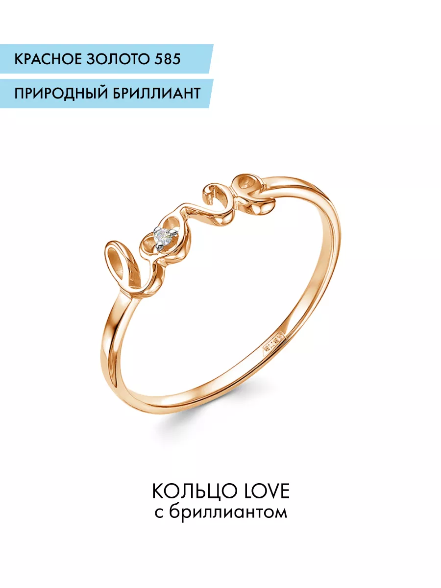 Золотое кольцо с надписью Love с натуральным бриллиантом Vesna jewelry  25565490 купить за 10 348 ₽ в интернет-магазине Wildberries