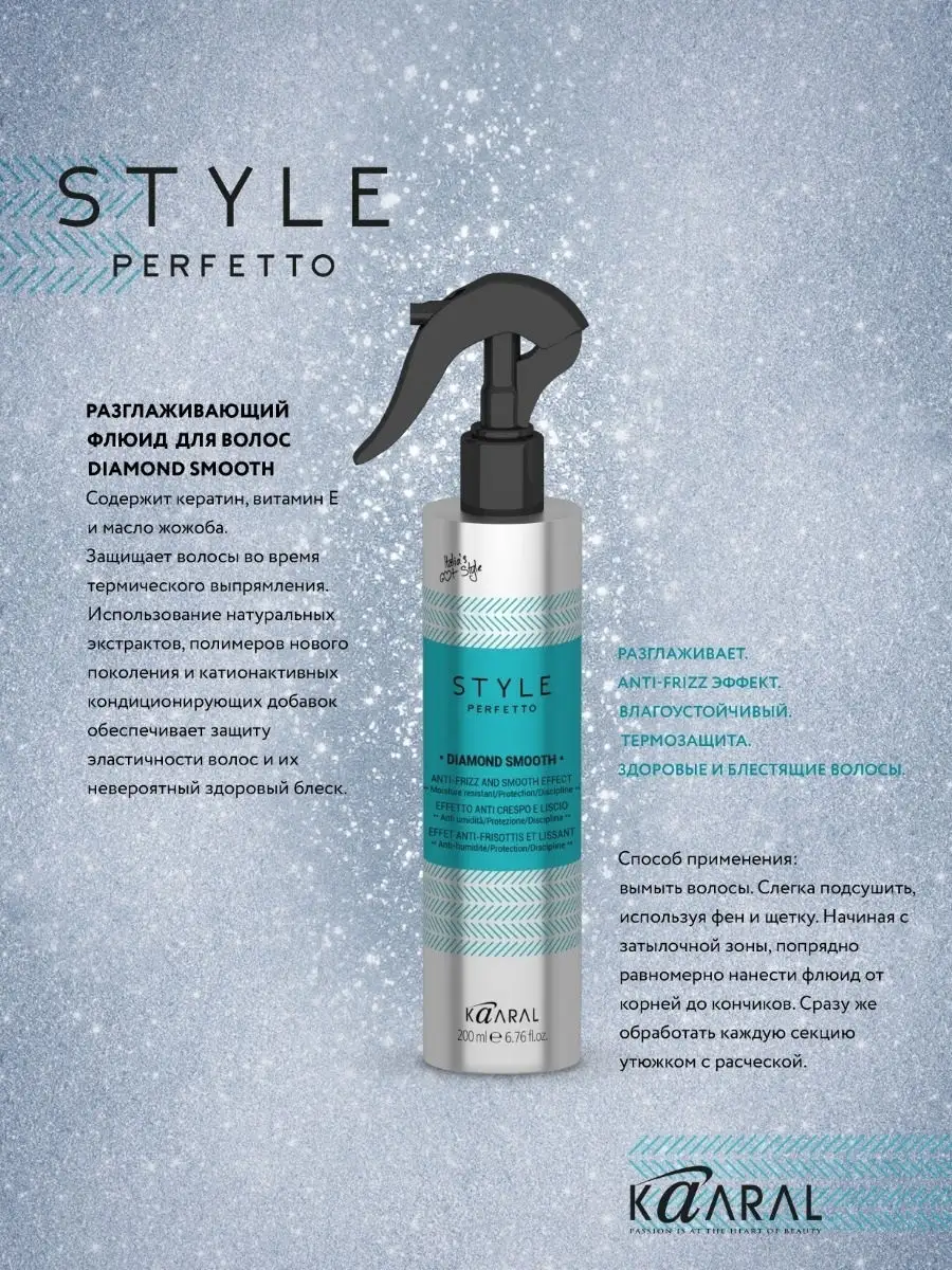 Style Perfetto Diamond Smooth 200ml. Флюид для волос разглаживающий. Kaaral  25569602 купить в интернет-магазине Wildberries