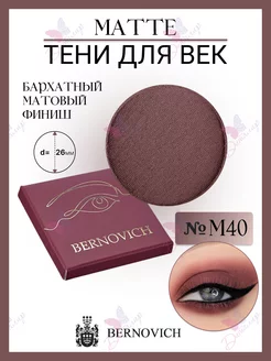 Тени для век MATTE № M 40 (старый тон №203) BERNOVICH 25571639 купить за 402 ₽ в интернет-магазине Wildberries