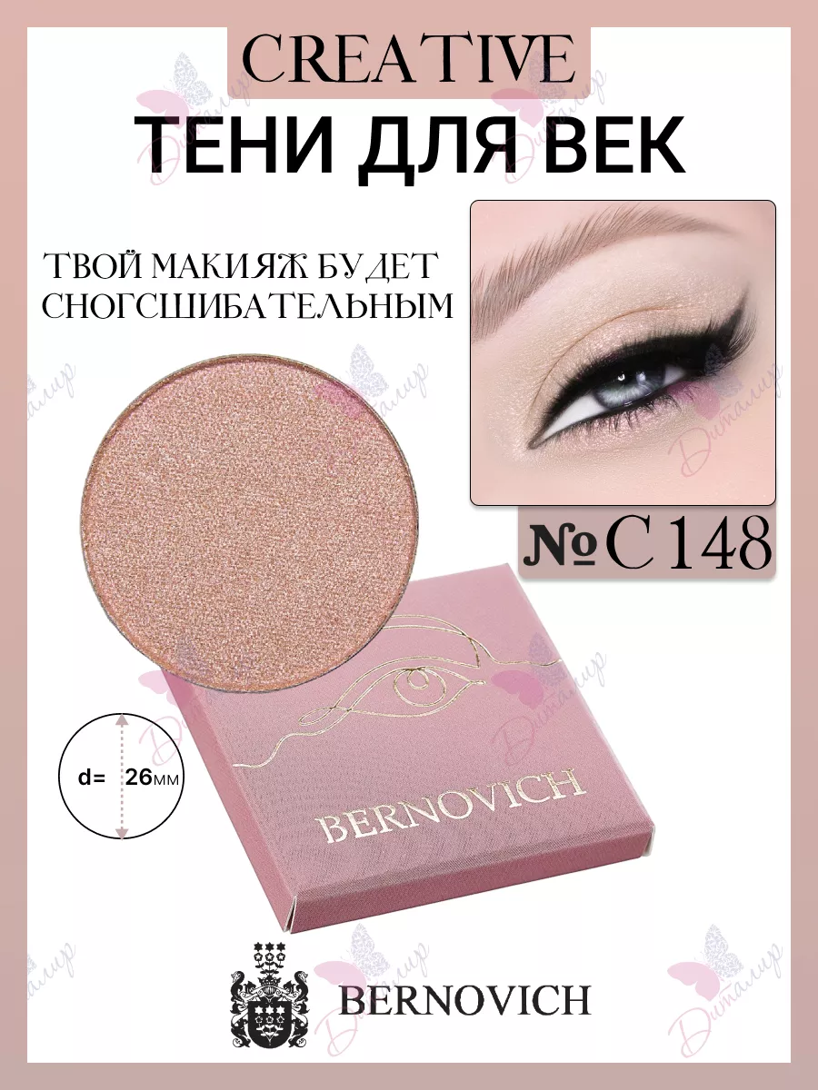 Тени для век CREATIVE № C 148 (старый тон №209) BERNOVICH 25571645 купить  за 390 ₽ в интернет-магазине Wildberries