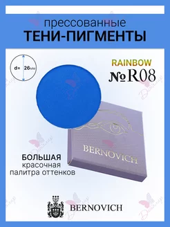 Тени для век Rainbow touch тон 08 (Старый тон №8) BERNOVICH 25571678 купить за 404 ₽ в интернет-магазине Wildberries