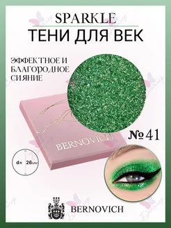 Тени для век Sparkle № X 41 (старый тон №27) BERNOVICH 25571692 купить за 565 ₽ в интернет-магазине Wildberries