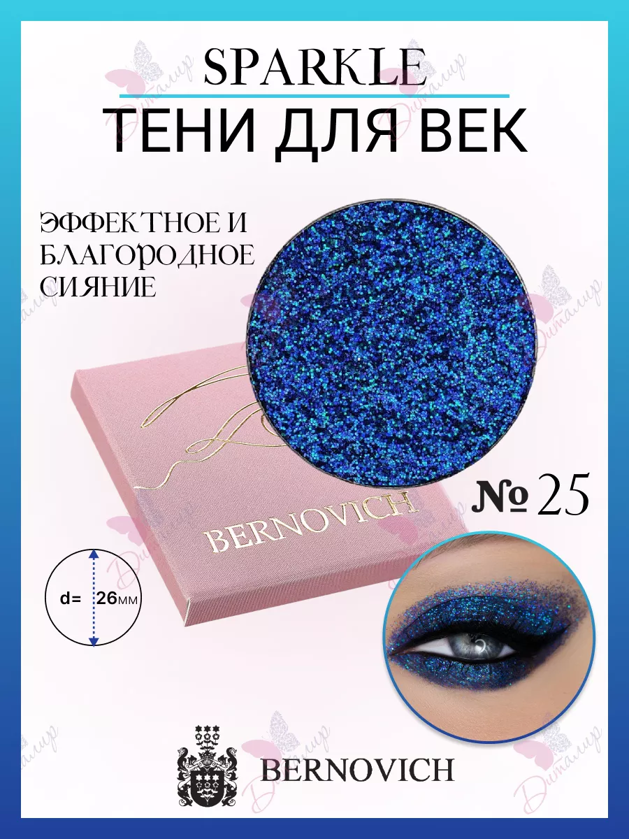 Тени для век Sparkle № X 25 (старый тон №28) BERNOVICH 25571693 купить за  535 ₽ в интернет-магазине Wildberries