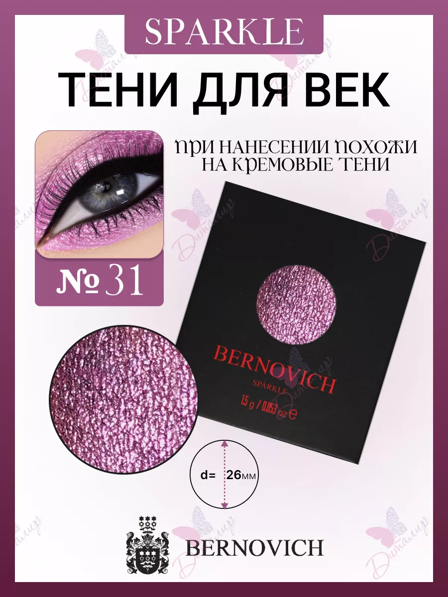 Тени моно для век №31 Sparkle BERNOVICH 25571696 купить в интернет-магазине  Wildberries