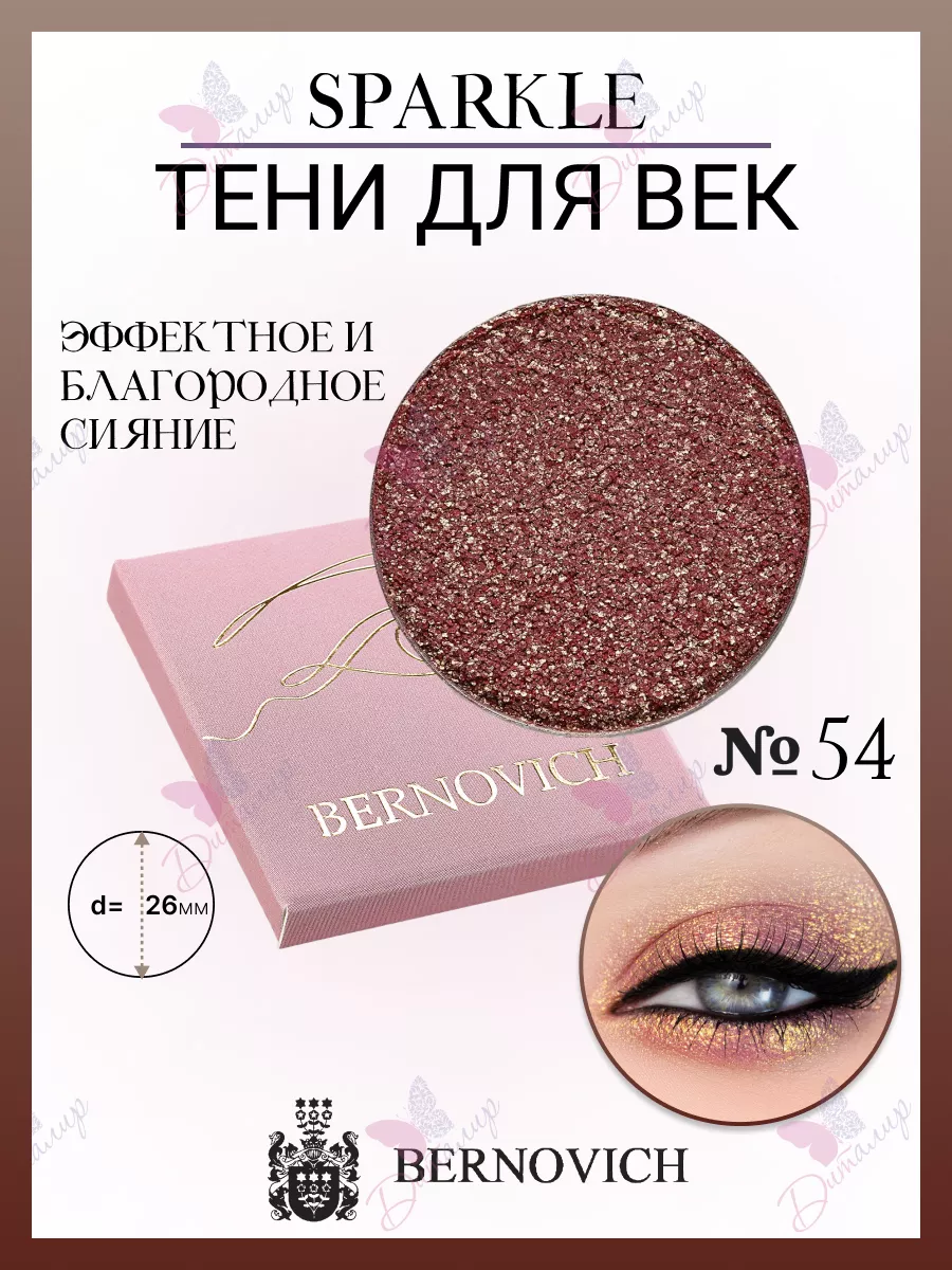 Тени для век Sparkle № X 54 (старый тон №34) BERNOVICH 25571699 купить за  535 ₽ в интернет-магазине Wildberries