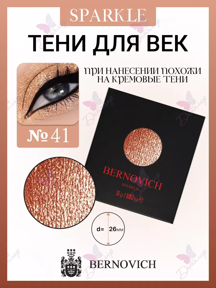 Тени моно для век №41 Sparkle BERNOVICH 25571706 купить за 282 ₽ в  интернет-магазине Wildberries