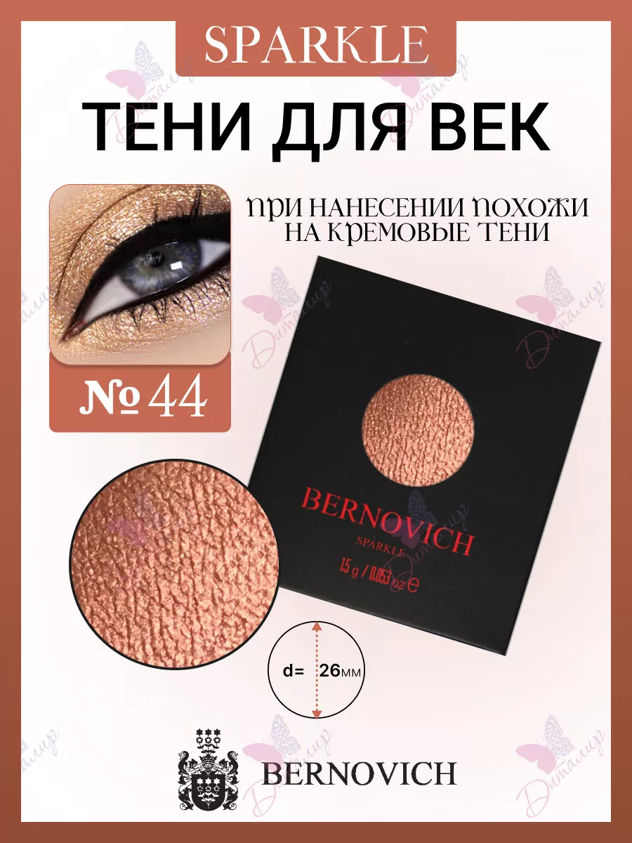 Тени моно для век №44 Sparkle BERNOVICH 25571709 купить за 282 ₽ в  интернет-магазине Wildberries