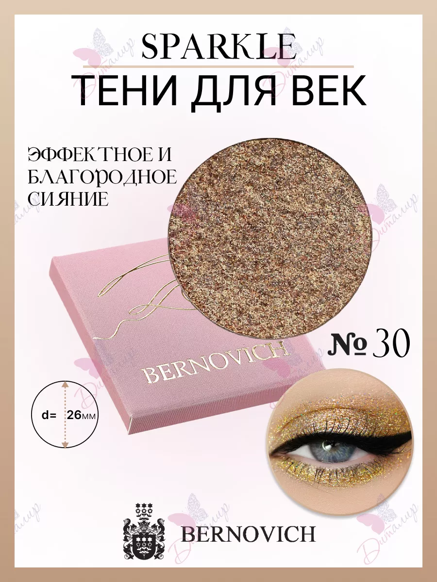 Тени для век Sparkle № X 30 (старый тон №50) BERNOVICH 25571715 купить за  661 ₽ в интернет-магазине Wildberries