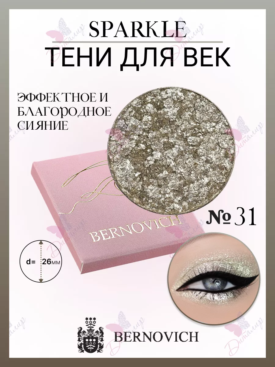 Тени для век Sparkle № X 31 (старый тон №51) BERNOVICH 25571716 купить за  544 ₽ в интернет-магазине Wildberries