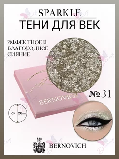 Тени для век Sparkle № X 31 (старый тон №51) BERNOVICH 25571716 купить за 565 ₽ в интернет-магазине Wildberries