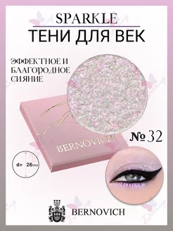 Тени для век Sparkle № X 32 (старый тон №52) BERNOVICH 25571717 купить за 644 ₽ в интернет-магазине Wildberries