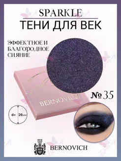 Тени для век Sparkle № X 35 (старый тон №55) BERNOVICH 25571720 купить за 565 ₽ в интернет-магазине Wildberries