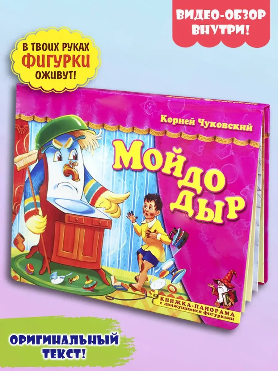Мойдодыр - сказка Корнея Чуковского. Читать с картинками