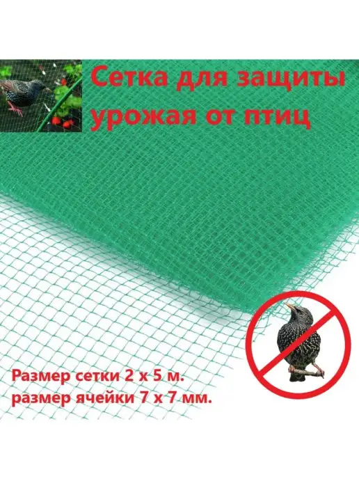 Мегапласт Сетка для защиты растений от птиц 2 х 5 м, 2x5 м, фото 2