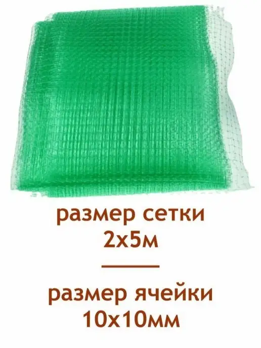 Мегапласт Сетка для защиты растений от птиц 2 х 5 м, 2x5 м, фото 3