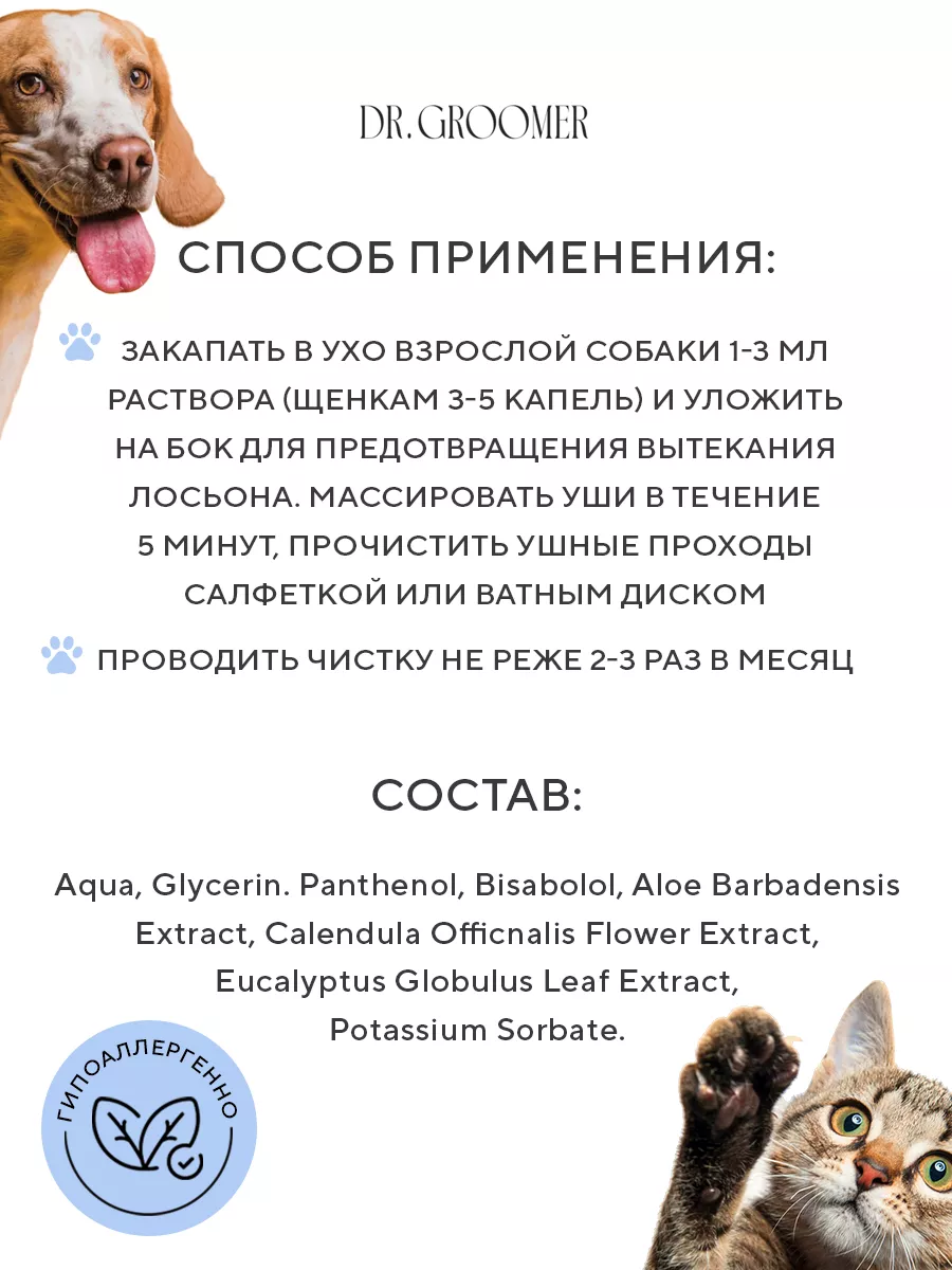 Лосьон капли для чистки ушей собак и кошек лечебный DR. GROOMER 25583452  купить за 336 ₽ в интернет-магазине Wildberries