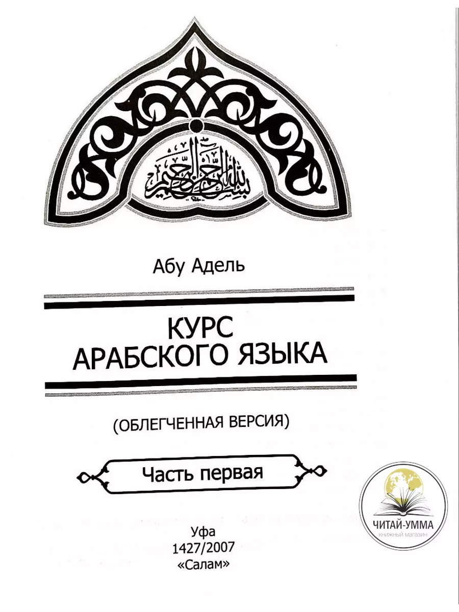 Книга Курс арабского языка. Мединский курс ЧИТАЙ-УММА 25583455 купить в  интернет-магазине Wildberries