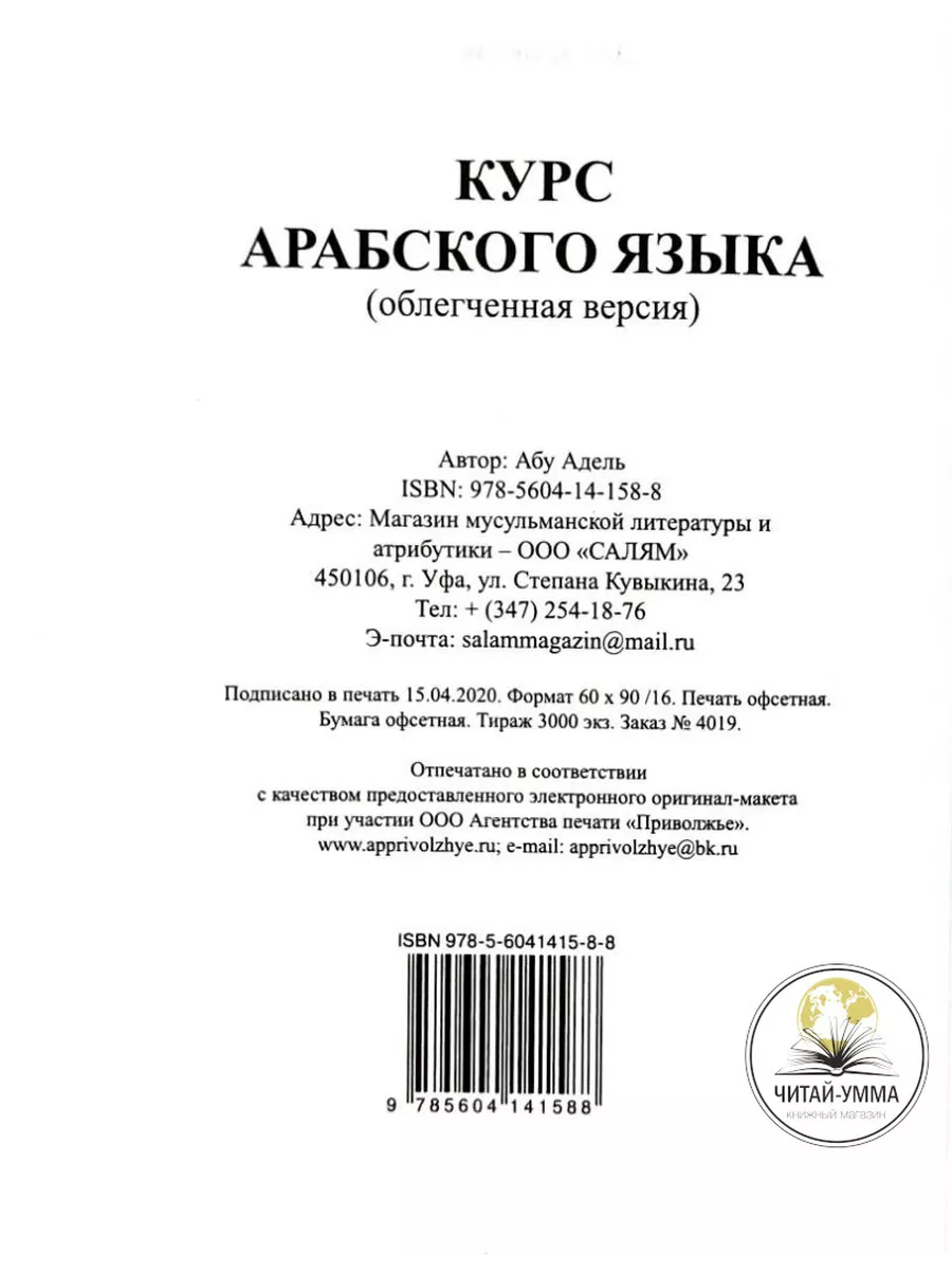 Книга Курс арабского языка. Мединский курс ЧИТАЙ-УММА 25583455 купить в  интернет-магазине Wildberries