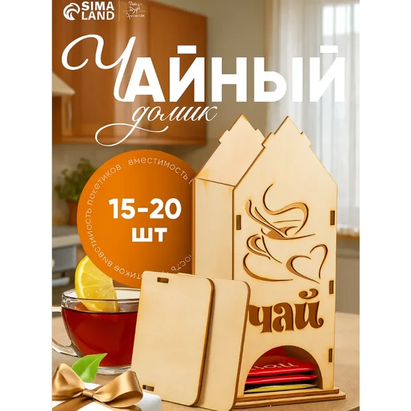 Чайный домик органайзер