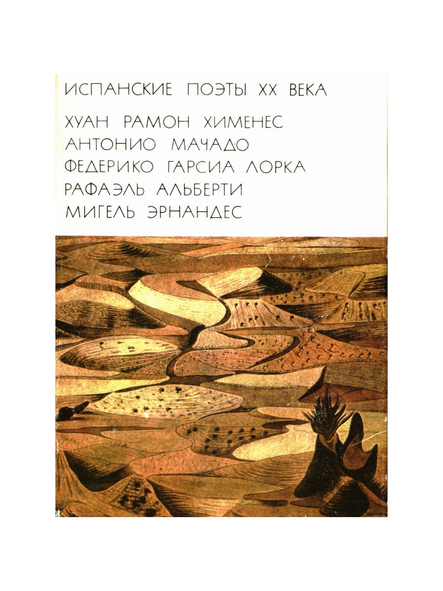 Стих на испанском. Книга испанские поэты 20 века. Стихи на испанском. Стихи про Испанию. Книга испанских поэтов 14и 16 века.