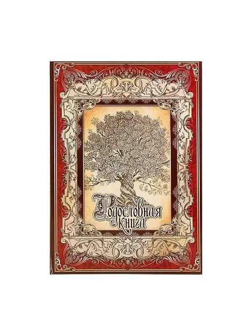 Сималенд Родословная книга- семейный фотоальбом, бежевый, фото 3