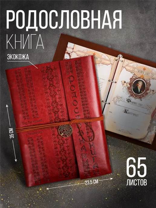 Razzzrabotki Родословная книга подарочная, родословное древо