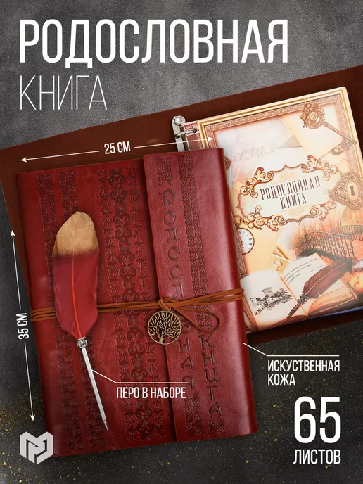 Razzzrabotki Родословная книга подарочная с пером,родословное древо