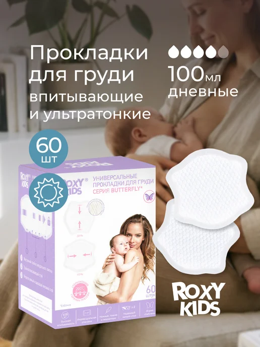 ROXY-KIDS Вкладыши прокладки для груди для кормящих лактационные 60 шт, 60 шт
