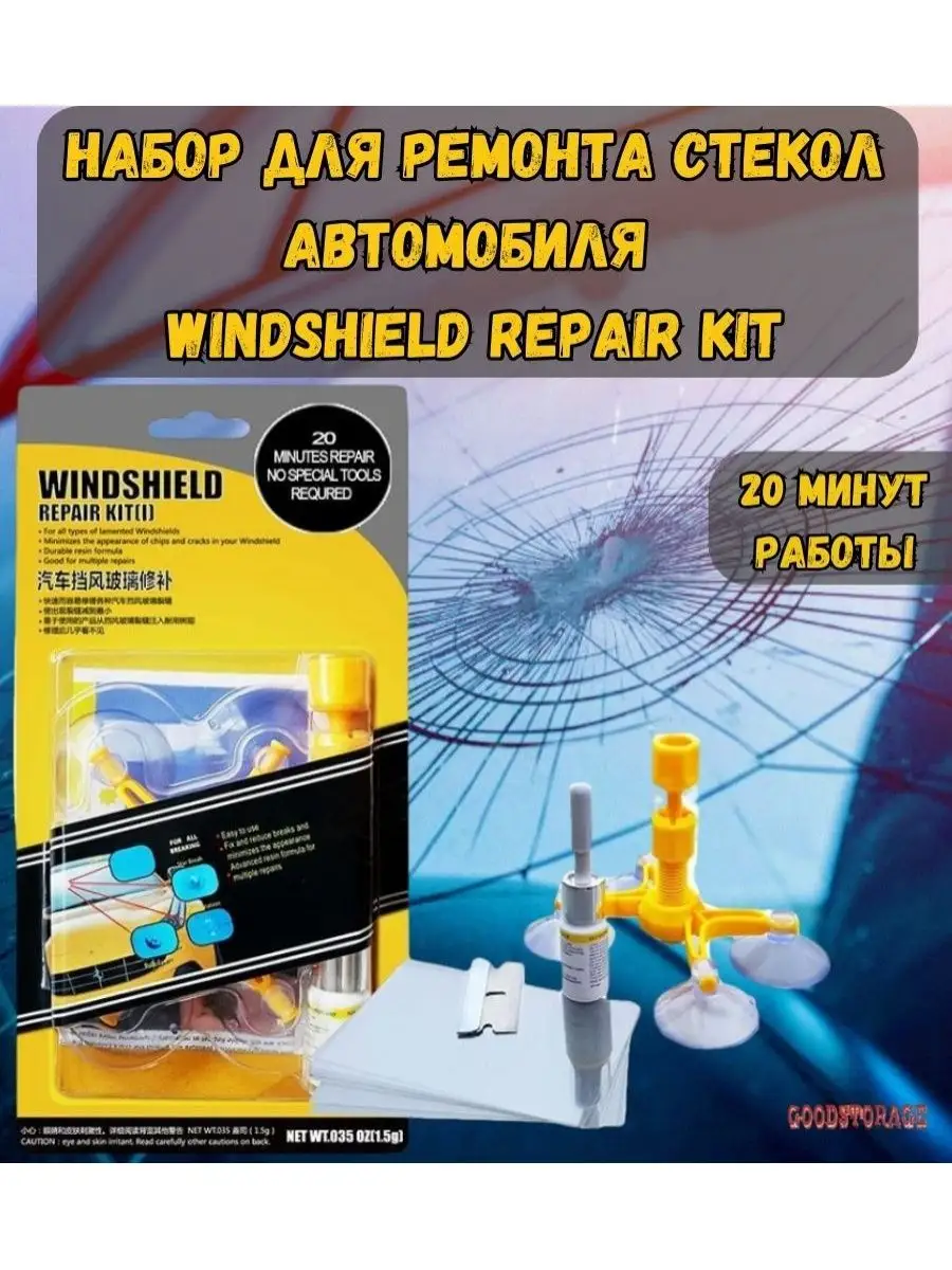 Набор для ремонта стекол автомобиля Windshield Repair Kit GOODSTORAGE  25585309 купить за 226 ₽ в интернет-магазине Wildberries