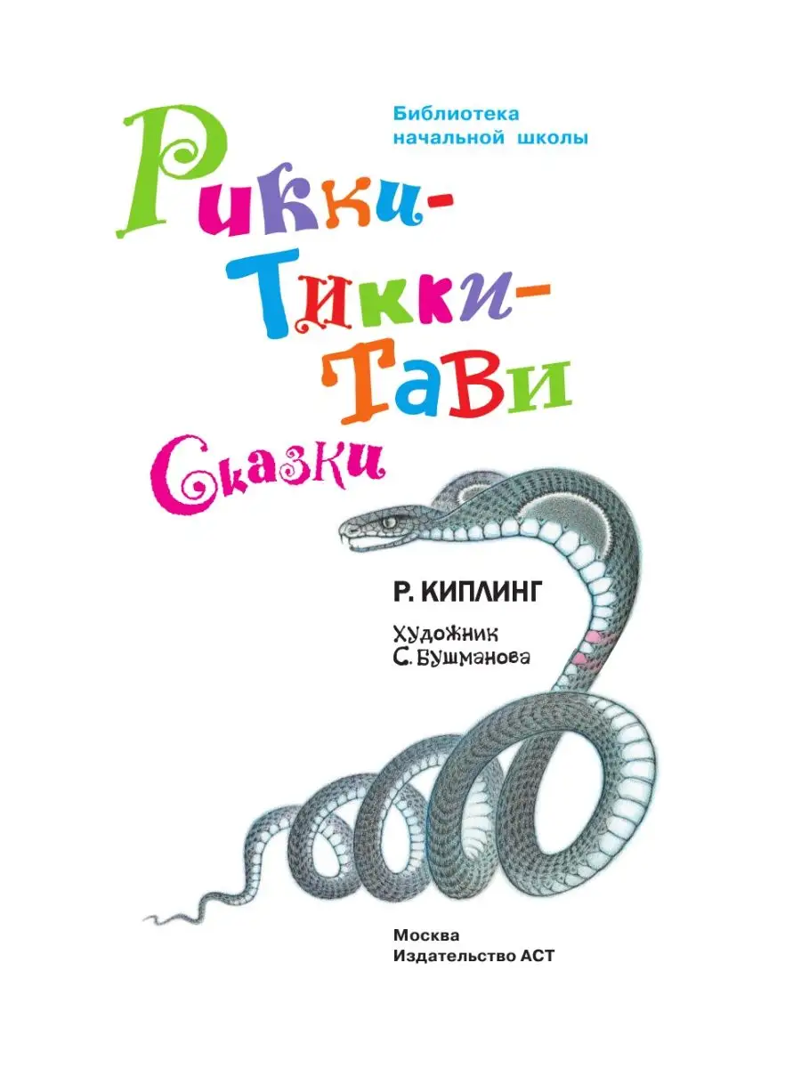 Рикки-Тикки-Тави. Сказки Издательство АСТ 25586152 купить за 259 ₽ в  интернет-магазине Wildberries