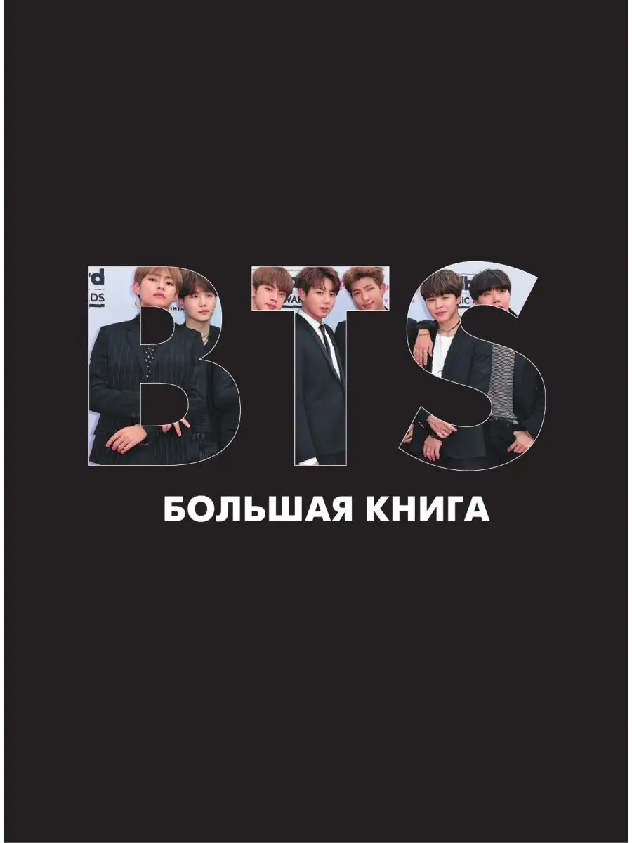 BTS. Большая книга Издательство АСТ 25586161 купить в интернет-магазине  Wildberries