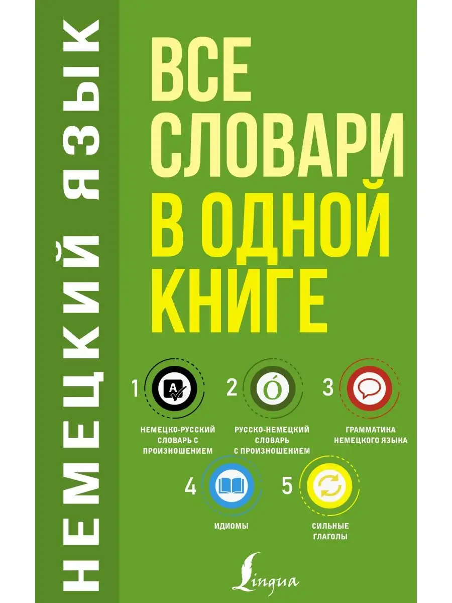 Немецкий язык. Все словари в одной книге: Немецко-русский