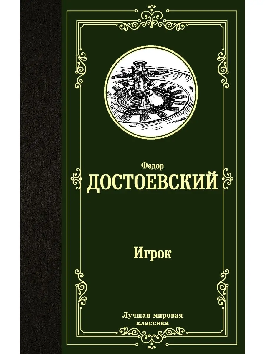 Издательство АСТ Игрок. Дядюшкин сон. Скверный анекдот