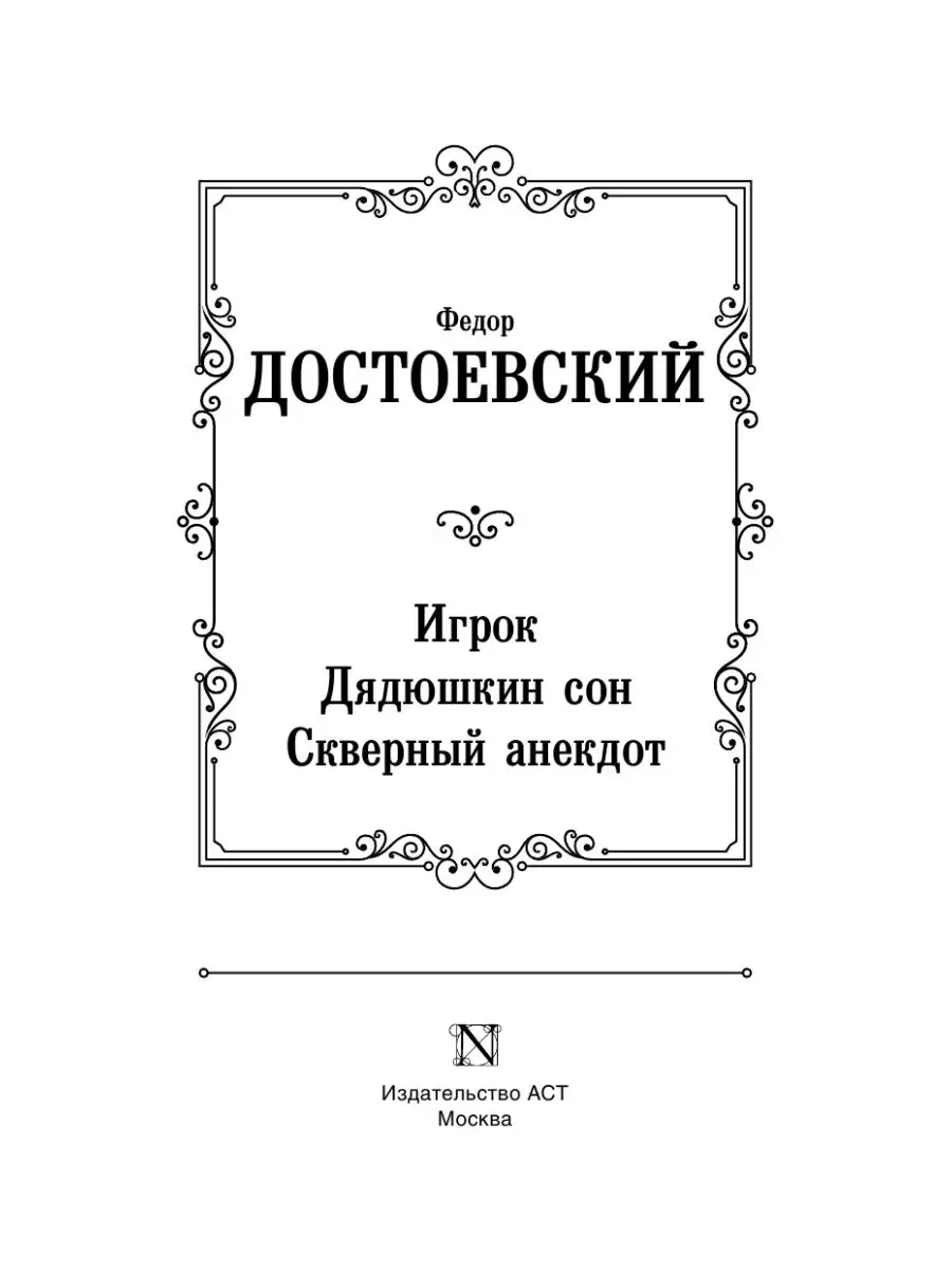 Издательство АСТ Игрок. Дядюшкин сон. Скверный анекдот