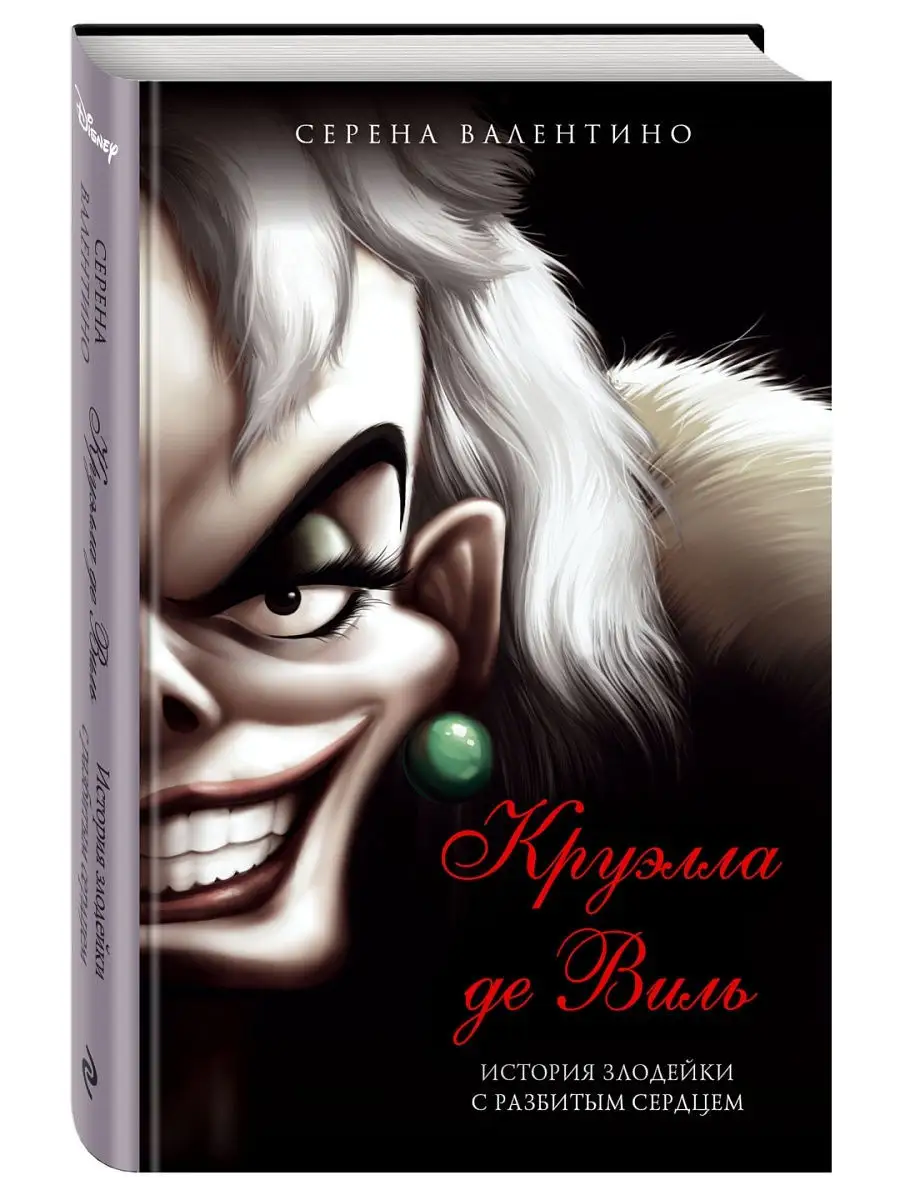 Фэнтези.Круэлла де Виль. История злодейки с разбитым Эксмо 25586994 купить  за 415 ₽ в интернет-магазине Wildberries