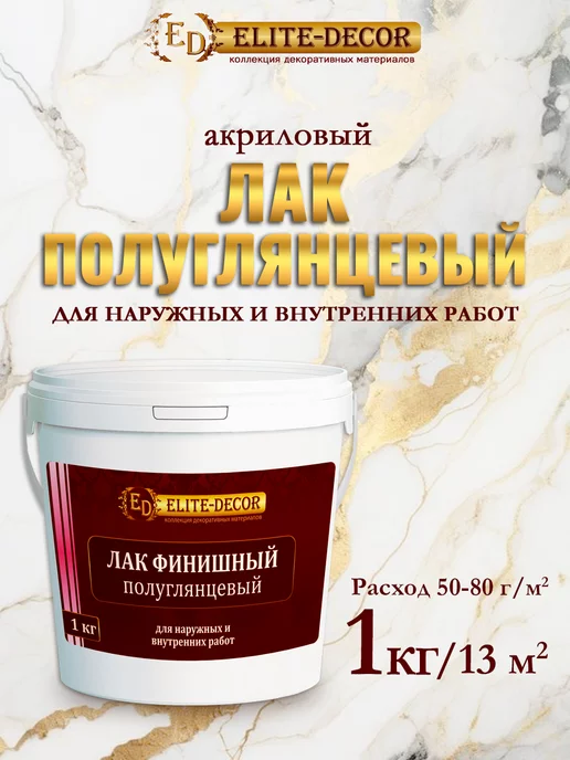 ELITE-DECOR Лак акриловый для стен обоев штукатурки 1кг, 1 кг