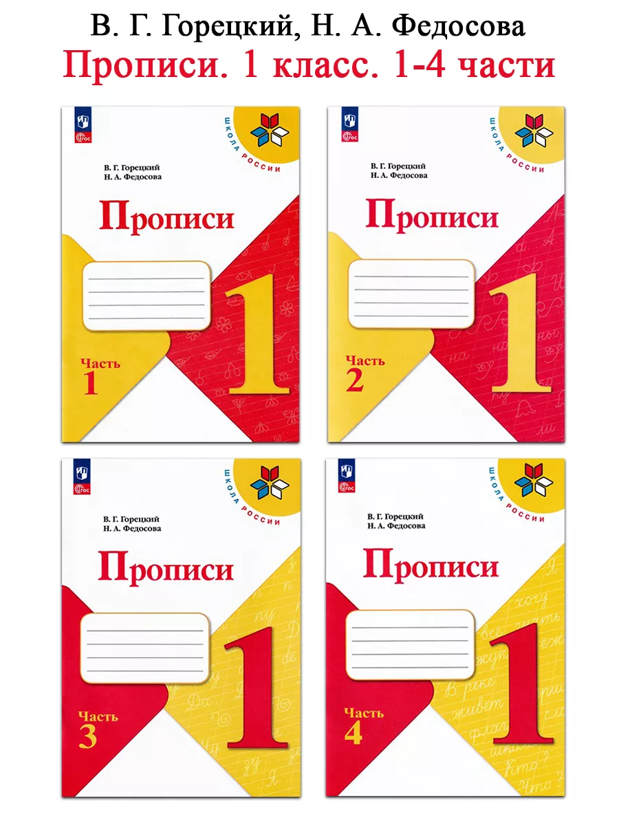 В.Г. Горецкий, Н.А. Федосова. Прописи 1 класс (4 части) Просвещение  25587558 купить за 644 ₽ в интернет-магазине Wildberries