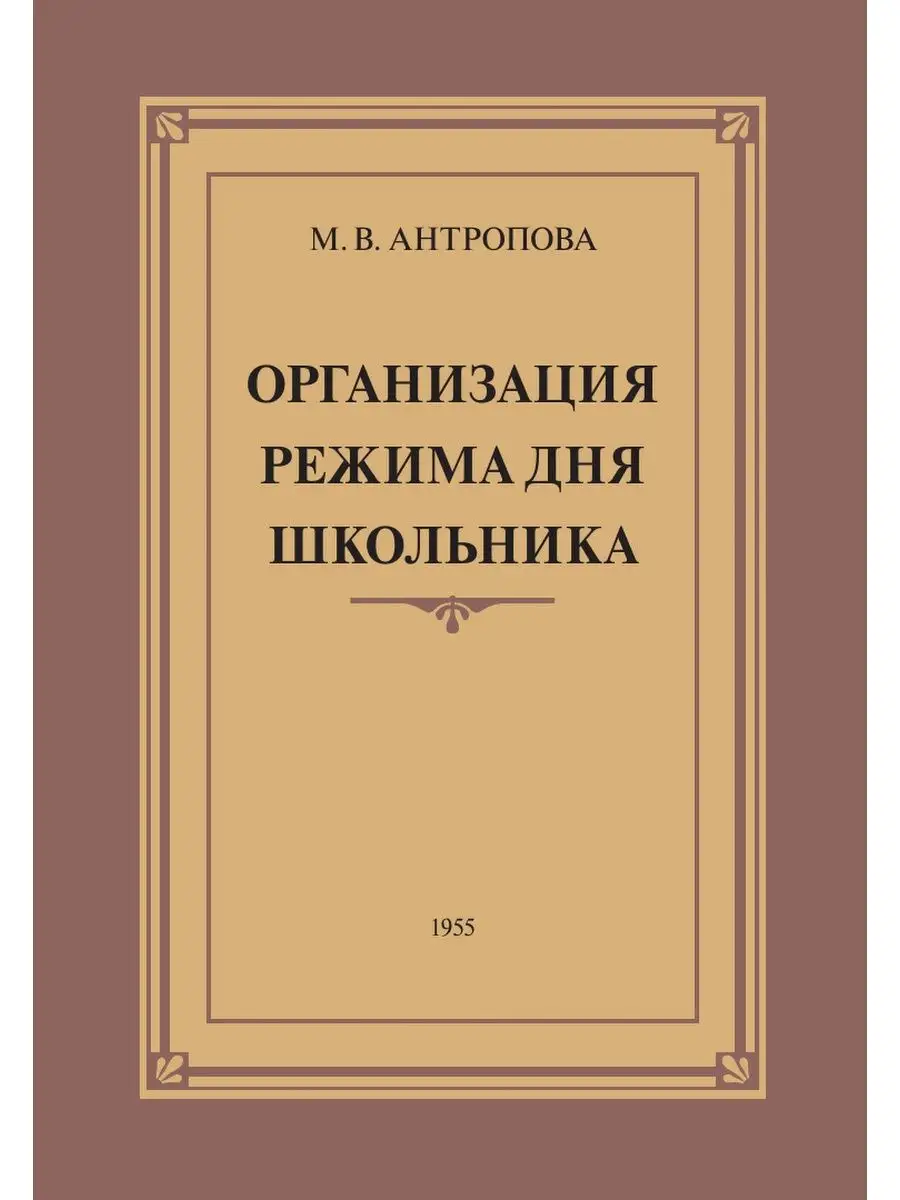 Организация режима дня школьника. Антропова М.В. Наше Завтра 25587641  купить за 322 ₽ в интернет-магазине Wildberries