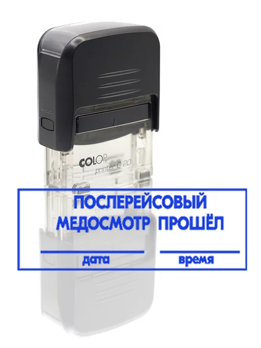 Фотокопир Автоматический Штамп "Послерейсовый медосмотр прошел", синий