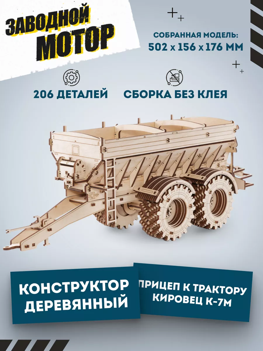 Cборная модель Прицеп к трактору Кировец К-7М EWA (Eco-Wood-Art) 25588245  купить за 1 477 ₽ в интернет-магазине Wildberries