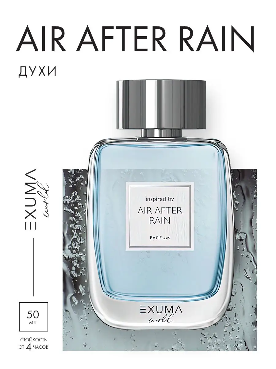 Духи EXUMA WORLD AIR AFTER RAIN 50 МЛ Exuma Parfums 25588327 купить за 4  325 ₽ в интернет-магазине Wildberries