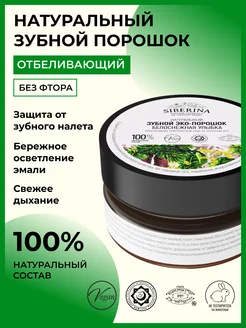 Натуральный отбеливающий зубной порошок Siberina 25589671 купить за 330 ₽ в интернет-магазине Wildberries